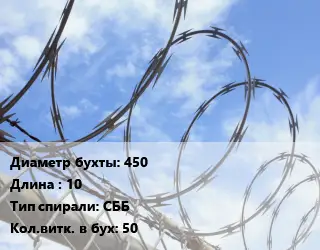 Проволока колючая спиралевидная ОКС 450х10 СББ Витков:50